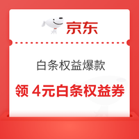 先领券再剁手：京东领至高5元无门槛支付券！京东领4元白条权益券！