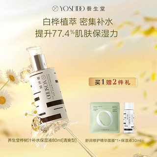 养生堂 天然桦树汁补水保湿液 清爽型 80ml