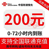 Liantong 联通 中国联通 200元慢充话费 24小时内到账