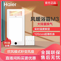 抖音超值购：Haier 海尔 品牌浴霸风暖浴室大功率温度数显LED大照明超薄防水取暖M3