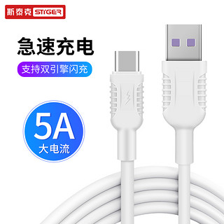 STIGER 斯泰克 vivo闪充数据线 Type-c快充线5A 适用vivo NEX/x27/IQOO/Neo安卓手机充电器线 1米