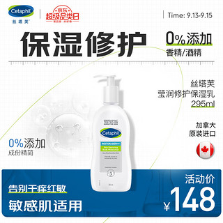 Cetaphil 丝塔芙 营润修护保湿乳 295ml