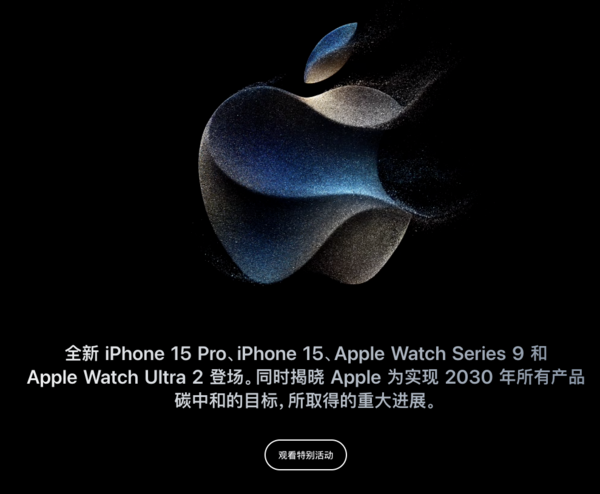 苹果秋季新品 | iPhone 15全系换装USB-C接口！AppleWatch 加亮加实力~