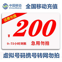 中国移动 全国移动话费慢充200元 0-72小时内到账 200元