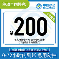 中国移动 全国移动200元话费慢充72小时内到账（暂不支持湖南省） 200元