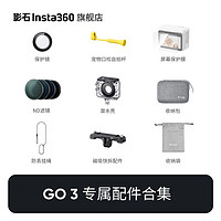 Insta360 影石 GO 3相机配件合集