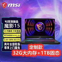 MSI 微星 魔影15 13代i9游戏本2.5K高刷高色域屏满血独显直连电脑