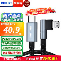 PHILIPS 飞利浦 苹果PD20W快充数据线 MFi认证弯头 1.2米