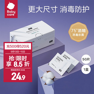 babycare 婴儿消毒棉清洁湿巾便携装 KZB003-50A 50片/盒