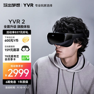 YVR 玩出梦想 YVR 2 VR眼镜VR一体机 智能眼镜电影头显3D体感游戏机设备 128GB