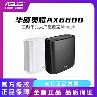 ASUS 华硕 灵耀AX6600 ZenWIFI6分布式大户型家用千兆路由器AImesh组网