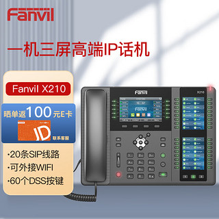 PLUS会员：Fanvil 方位X210网络电话机SIP电话机VIOP话机IP话机座机商务办公IPPBX电话机3色彩色屏幕20条线路
