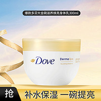 Dove 多芬 滋养透亮身体乳