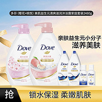 Dove 多芬 樱花+桃悦）美肌益生元清爽滋润沐浴露家庭套装2480g沐浴乳