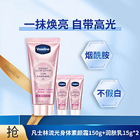 Vaseline 凡士林 流光焕采润肤乳150G+30g