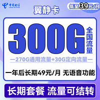 中国电信 翼静卡 39元月租（270G通用流量+30G定向流量）