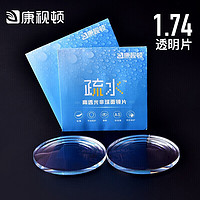 康视顿 1.74高清疏水膜 镜片 + 送百款镜架 含钛材架