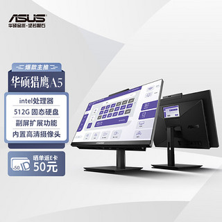 ASUS 华硕 猎鹰A5 23.8英寸家用商用一体机电脑台式电脑(i5-11500B 16G 512G固态 WIFI6蓝牙)黑