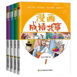 全4册  漫画成语故事