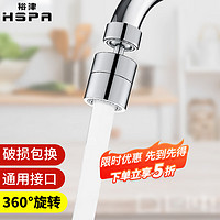 HSPA 裕津 水龙头防溅头延伸器增压万向旋转起泡器面盆过滤器接头5206