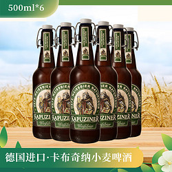 KAPUZINER 卡布奇纳 小麦精酿啤酒 500ml