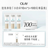 OLAY 玉兰油 小白伞防晒10ml*3+100元单品券