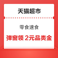 天猫超市 零食速食 弹窗领2元休食品类金