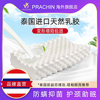 PRACHIN/巴真天然乳胶枕头高低按摩泰国品牌橡胶枕芯护颈椎助睡眠