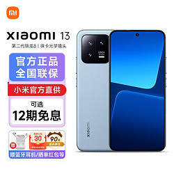 MI 小米 13 徕卡光学镜头 第二代骁龙8处理器 120Hz高刷 67W快充 远山蓝 8GB+256GB