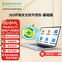 360 电脑防杀毒软件企业版终端安全管理系统 正版电子授权1年PC基础版