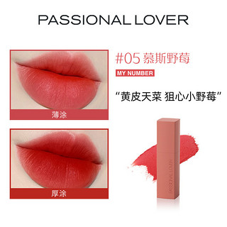 Passional Lover 恋火 小情绪哑光唇釉 #05慕斯野莓