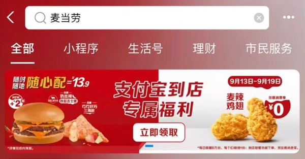 支付宝 搜索麦当劳 领0元辣翅一对特价券