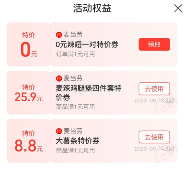 支付宝 搜索麦当劳 领0元辣翅一对特价券