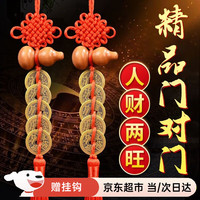 初辰の暖 五帝钱真品门对门铜钱挂件葫芦中国结挂件纯铜摆件 桃木中国结五帝钱