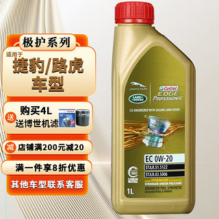 嘉实多（Castrol）极护机油汽机油发动机润滑油全合成汽车保养 陆虎捷犳专享 极护全合成0W-20 1升