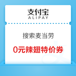 支付宝 搜索麦当劳 领0元辣翅一对特价券