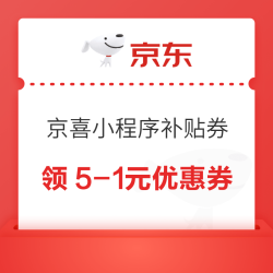 京东 京喜小程序补贴券 领19.9-3/9.9-2元券