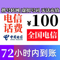 中国电信 全国电信话费慢充100元 72小时内有结果