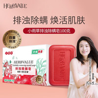 HERBVALUE小雨草红石榴香皂排浊除螨虫除菌洗澡沐浴洗手洗脸清洁肥皂硫磺皂 红石榴香皂100g*1块