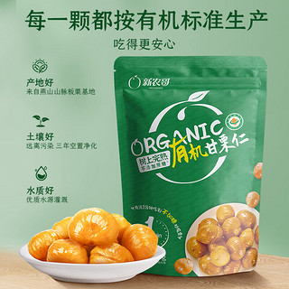 xinnongge 新农哥 有机板栗仁60g/袋 即食熟栗子香甜软糯甘栗仁休闲零食坚果