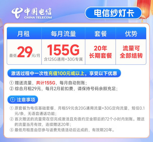 CHINA TELECOM 中国电信 纱灯卡 29元月租（125G国内流量+30G定向）值友激活红包5元