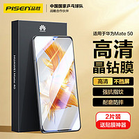 PISEN 品胜 mate50/50E 高清钢化膜 2片装