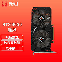 GAINWARD 耕升 RTX3050追风8G 电竞游戏台式吃鸡显卡