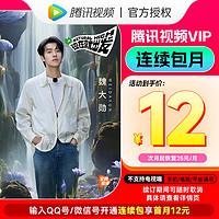 Tencent Video 腾讯视频 vip会员月卡 连续包月