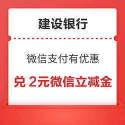 建设银行 微信支付有优惠 8金币兑2元龙卡信用卡立减金