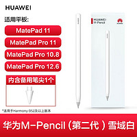 HUAWEI 华为 M-Pencil 第二代手写笔触控笔4096级压感磁吸无线充电