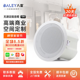  BALEY/八雷 嵌入式 吸顶音响