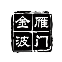雁门金波