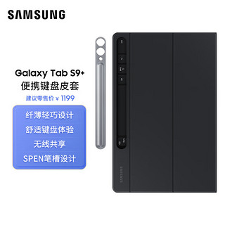 SAMSUNG 三星 Galaxy Tab S9+便携键盘皮套 平板专用 纤薄轻巧 黑色