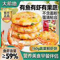 抖音超值购：大希地 蔬菜鲜虾饼160g*3营养早餐美食美味速食半成品A